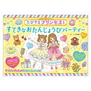 たびするプリンセスとすてきなおたんじょうびパーティー