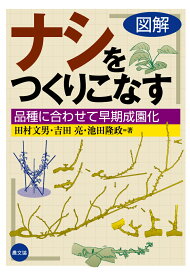 【POD】図解ナシをつくりこなす [ 田村文男 ]