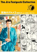 谷口ジローコレクション18 孤独のグルメ2 散歩もの