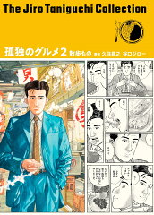 谷口ジローコレクション18　孤独のグルメ2　散歩もの