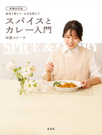 増補改訂版　おもくない！ ふとらない！ スパイスとカレー入門 [ 印度カリー子 ]