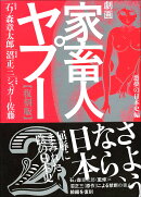 劇画家畜人ヤプー2【復刻版】
