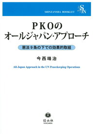 【謝恩価格本】PKOのオールジャパン・アプローチー憲法9条の下での効果的取組（信山社ブックレット） [ 今西 靖治 ]