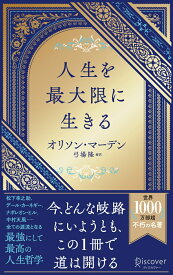 人生を最大限に生きる [ オリソン・マーデン ]