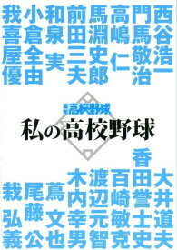 私の高校野球 報知高校野球セレクト