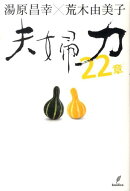 夫婦力22章