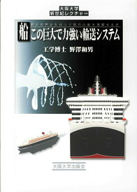 船　この巨大で力強い輸送システム （大阪大学新世紀レクチャー） [ 野澤 和男 ]