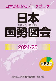 日本国勢図会2024/25　(日本がわかるデータブック) [ 矢野恒太記念会 ]
