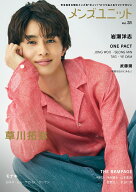 メンズユニット Vol.31 《表紙: 草川拓弥 / 岩瀬洋志 》 [ メンズユニット編集部 ]