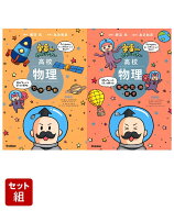 宇宙一わかりやすい高校物理 力学・波動 改訂版 & 電磁気・熱・原子 改訂版 2冊セット [ 鯉沼 拓 ]