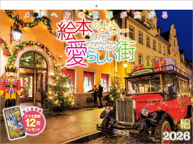 『絵本のように愛らしい街』 2026 カレンダー 壁掛け 風景 【紙ホルダー付 300×400】 （写真工房カレンダー）