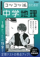 コツコツ派のための中学地理