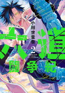 六道闘争紀（2）