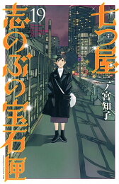楽天ブックス: 七つ屋志のぶの宝石匣（26） - 二ノ宮 知子 