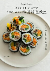 ヒャンミレシピーズ　予約のとれない韓国料理教室 [ ゼンヒャンミ ]