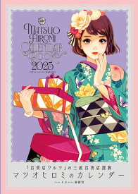 マツオヒロミ　カレンダーBOOK 2025 [ マツオヒロミ ]
