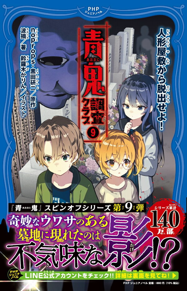 楽天ブックス: 青鬼 調査クラブ9 - 人形屋敷から脱出せよ！ - noprops 