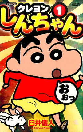 クレヨンしんちゃん（1）