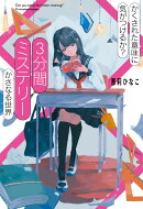 かくされた意味に気がつけるか？　3分間ミステリー　かさなる世界