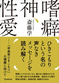 嗜癖、神、性愛 「中高年ひきこもり」の理解に向けて [ 斎藤　学 ]