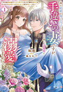 妹に結婚を押し付けられた手違いの妻ですが、いつの間にか辺境伯に溺愛されてました（1）
