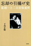 忘却の引揚げ史