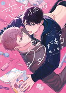 恋するふたりはウラがある