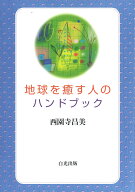 地球を癒す人のハンドブック [ 西園寺昌美 ]