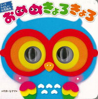 楽天ブックス バーゲン本 おめめきょろきょろ ふってたのしい知育絵本 本