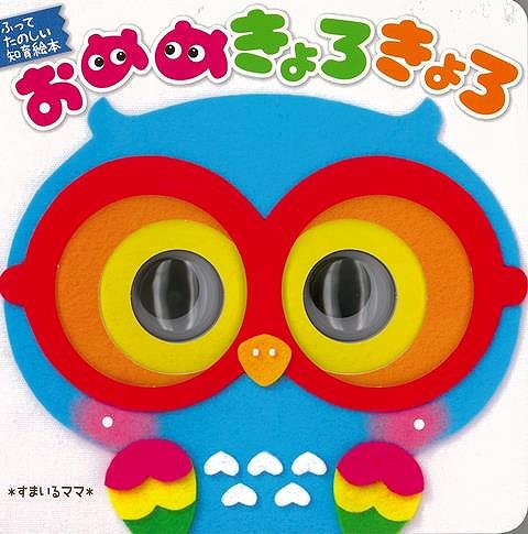 楽天ブックス バーゲン本 おめめきょろきょろ ふってたのしい知育絵本 本