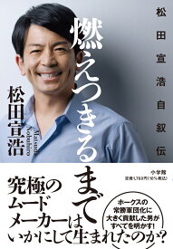 燃えつきるまで 松田宣浩自叙伝 [ 松田 宣浩 ]