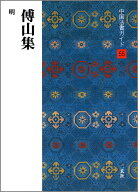 傅山集 （中国法書ガイド　55） [ 角井博 ]