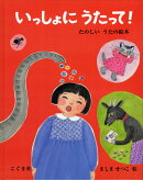 いっしょに うたって!