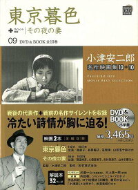 バーゲン本 東京暮色 その夜の妻 Dvd Book 09 小津安二郎名作映画集10 10 4528189581555 本 楽天ブックス