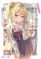 時々ボソッとロシア語でデレる隣のアーリャさん10 （角川スニーカー文庫） [ 燦々SUN ]