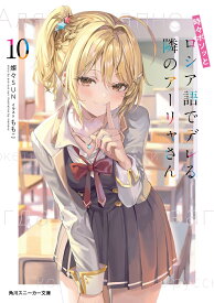 時々ボソッとロシア語でデレる隣のアーリャさん10（12） （角川スニーカー文庫） [ 燦々SUN ]