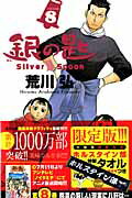 銀の匙 Silver Spoon ／ 8 ホルスタイン部タオルつき特別版