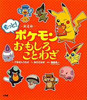ー新迷解ーもっと！ポケモンおもしろことわざ