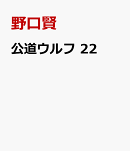 公道ウルフ 22