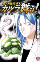 カルラ舞う!聖徳太子の呪術編(2)