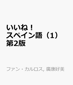 いいね！スペイン語（1）第2版 [ ファン・カルロス・モヤノ・ロペス ]