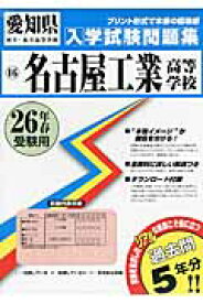 名古屋工業高等学校（26年春受験用） （愛知県国立・私立高等学校入学試験問題集）