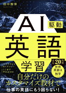 AI駆動英語学習 [ 田中 雅博 ]