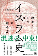 教養としての「イスラム史」の読み方 [ 小笠原 弘幸 ]