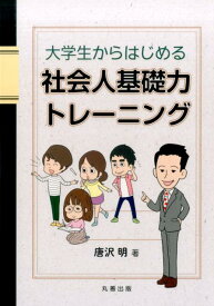 大学生からはじめる社会人基礎力トレーニング [ 唐沢明 ]