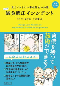増補改訂版 マンガ 鍼灸臨床インシデント 覚えておきたい事故防止の知識 山下 仁 犬養 ヒロ 本 通販 Amazon