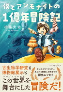 僕とアンモナイトの1億年冒険記