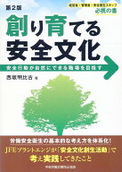 創り育てる安全文化第2版 安全行動が自然にできる職場を目指す [ 西坂明比古 ]