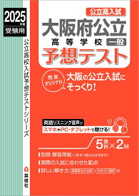 大阪府公立高等学校　一般　予想テスト　2025年度受験用 （公立高校入試予想テストシリーズ） [ 英俊社編集部 ]