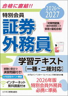 2026-2027　特別会員 証券外務員 学習テキスト　一種・二種対応 [ みずほインベスター・リレーションズ ]